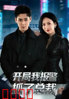 开局我报警抓了总裁：职场反杀甜宠