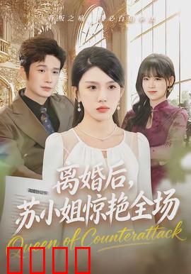 离婚后，苏小姐惊艳全场：逆袭女王