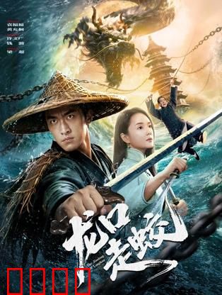 龙口走蛟：蛟龙出海惊魂夜