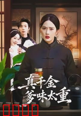 真千金爹味太重：爹力全开