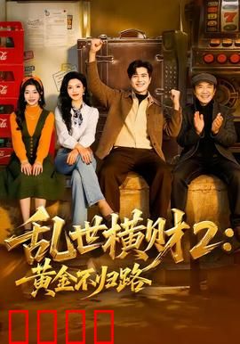 《乱世横财2：兄弟相争》