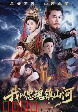 我以忠魂镇山河：铁血守护