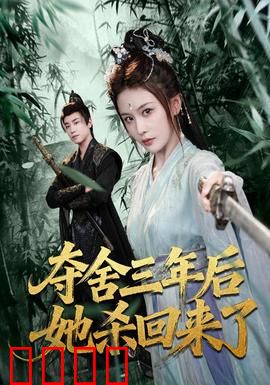 夺舍三年后她杀回来了：逆转乾坤
