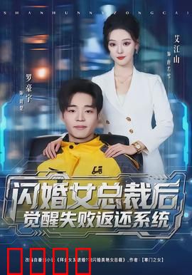 闪婚女总裁后，觉醒失败返还系统：逆袭从破产开始