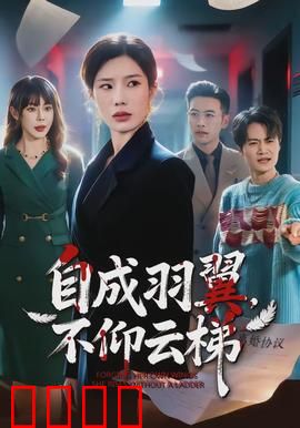 自成羽翼，不仰云梯：逆风翱翔