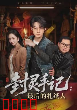 封灵手记：血符谜踪