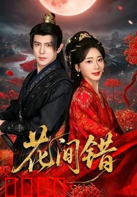 花间错：错爱千丝