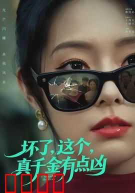 坏了，这个真千金有点凶：逆袭归来