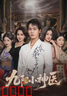 九阳小神医：神医崛起之路