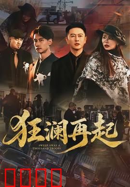 狂澜再起：命运逆转