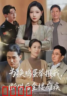 为换鸡蛋举报我，断供后全楼瘫痪：小人物复仇记