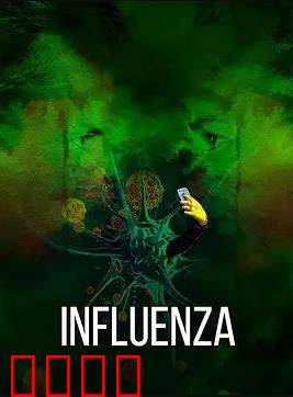 流感2024：末日求生