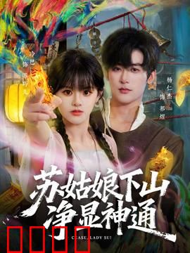 苏姑娘下山净显神通：凡尘显圣