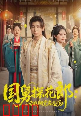 国舅探花郎：假正经真搞笑