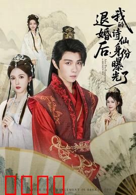 被退婚后，我的诗仙身份曝光了：诗仙归来打脸全场