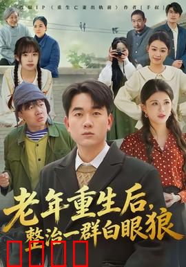 老年重生后，整治一群白眼狼：复仇逆袭