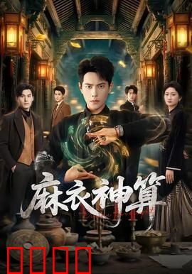 《麻衣神算：天机不可泄露