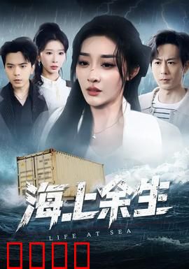 海上余生：绝境漂流记