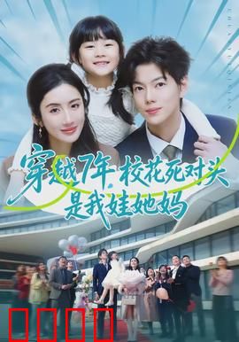 穿越7年，校花死对头是我娃她妈：逆袭甜宠