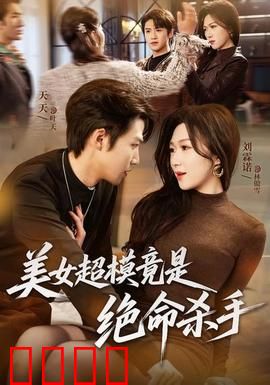 美女超模竟是绝命杀手：暗夜复仇