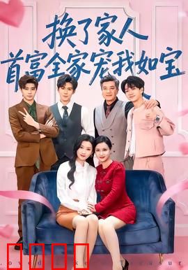 换了家人，首富全家宠我如宝：逆袭成团宠