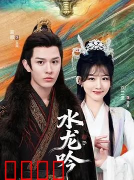 古滇传说水龙吟：滇池龙族秘闻