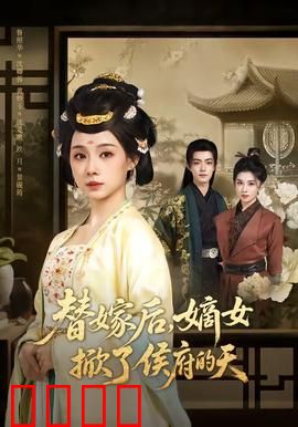 替嫁后，嫡女掀了侯府的天：逆袭爽文