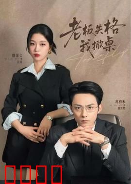 老板失格我掀桌：职场反杀大戏