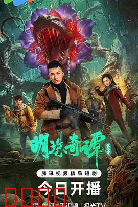 明珠奇谭 第二季：古城诅咒之谜