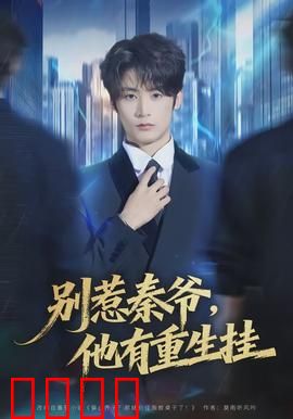 别惹秦爷他有重生挂：重生复仇之路