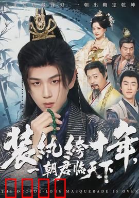 装纨绔十年，一朝君临天下：废柴逆袭记