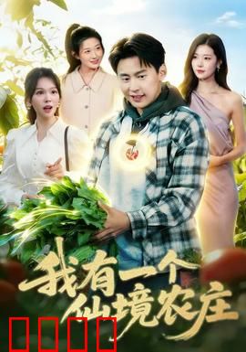 我有一个仙境农庄：田园奇幻之旅