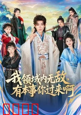 我领域内无敌，有本事你过来啊：宅男逆袭