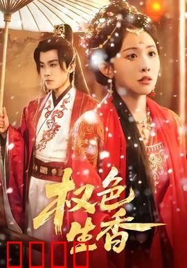 权色生香：欲望陷阱