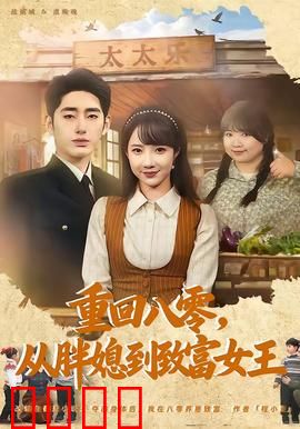 逆袭八零！从200斤胖媳到亿万女王的热血征途：华丽蜕变