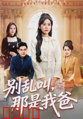 别乱叫，那是我爸：误认亲爹闹剧