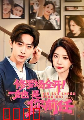 修罗场全开！她是你前任：前任重逢的终极乱局