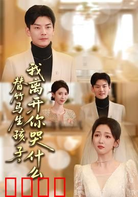 替竹马生孩子，我离开你哭什么：心痛抉择