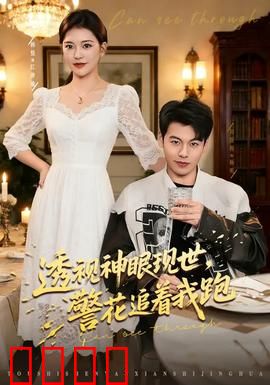 透视神眼现世，警花追着我跑：爽文逆袭