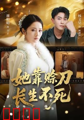 赊刀不死：神秘预言成真