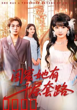 闺蜜她有千层套路：谁是戏精