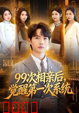 次相亲后，觉醒第一次系统：系统助我逆袭