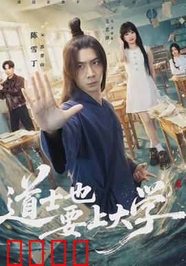 道士也要上大学：爆笑修仙