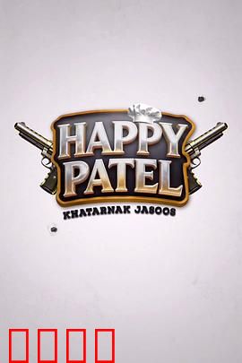 《哈皮·帕特尔：笑中带泪的成长