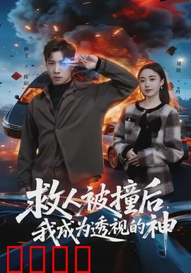 救人被撞后，我成为透视的神：正义透视