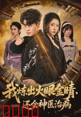 我炼出火眼金睛，还会神医治病：异能神医