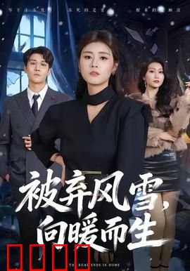 被弃风雪，向暖而生：雪地曙光