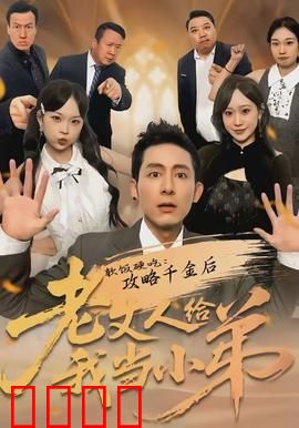 软饭硬吃：怂男逆袭记