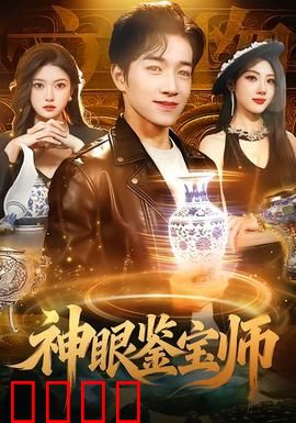 神眼鉴宝师：捡漏逆袭