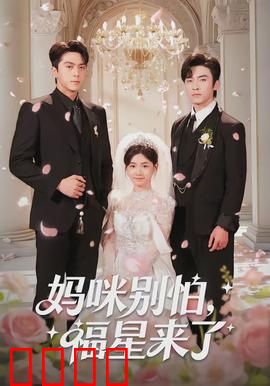 妈咪别怕，福星来了：笑中带泪